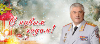 Новогоднее поздравление Министра внутренних дел Российской Федерации Владимира Колокольцева