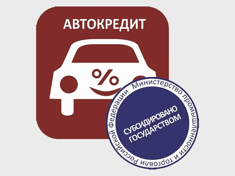 Минпромторг прекращает выдавать льготные автокредиты?