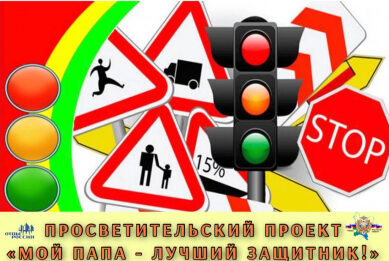 В Кировской области стартовал просветительский проект «Мой папа – лучший защитник!»