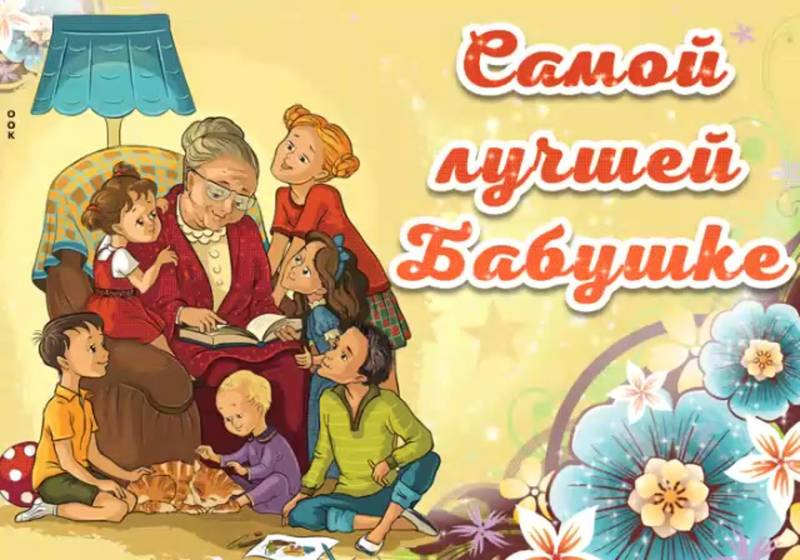 
День бабушек 5 марта: как отмечают и как их лучше поздравить с праздником                