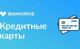 Как оформить кредитную карту онлайн через сервис BANKIROS