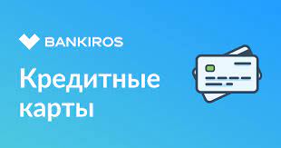 Как оформить кредитную карту онлайн через сервис BANKIROS