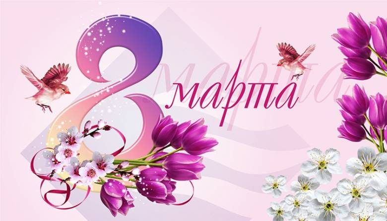 
Как поздравить дочку и жену с 8 Марта, красивые картинки и гифки                