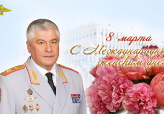 Поздравление Владимира Колокольцева с Международным женским днём