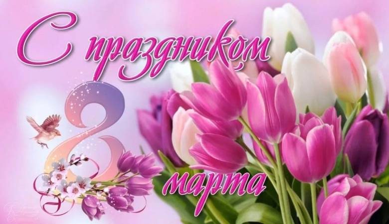 
Поздравления с 8 марта, теплые слова для коллег и родных женщин                