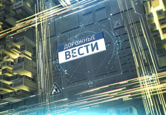 В новом сезоне телезрителей Кубани ожидает программа «Дорожные Вести»
