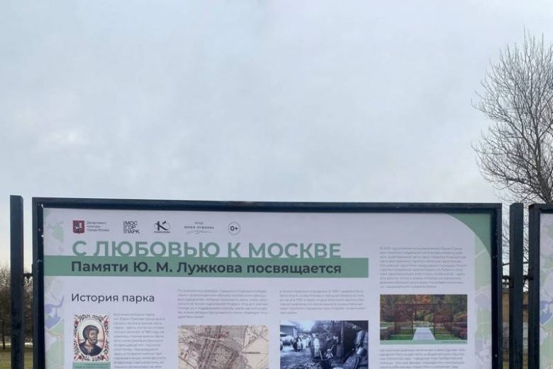
В парке имени Юрия Лужкова открылась фотовыставка «С любовью к Москве»                