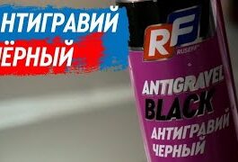 «Антигравий черный» – помощники от RUSEFF