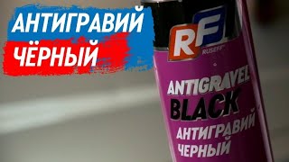 «Антигравий черный» – помощники от RUSEFF