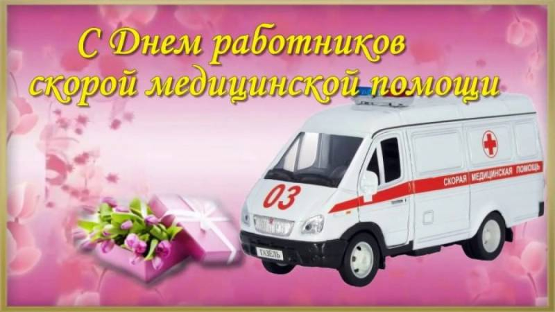 
Как душевно поздравить с Днем работника скорой медицинской помощи 28 апреля                