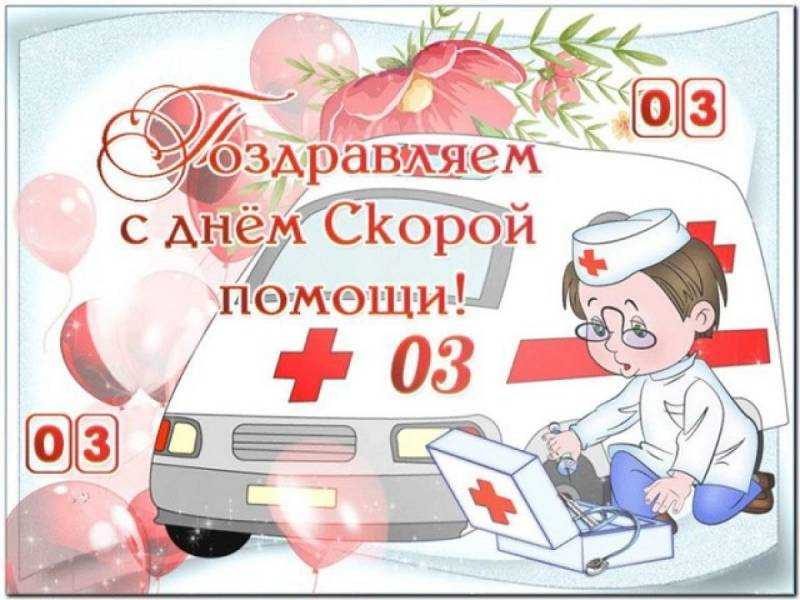 
Как душевно поздравить с Днем работника скорой медицинской помощи 28 апреля                