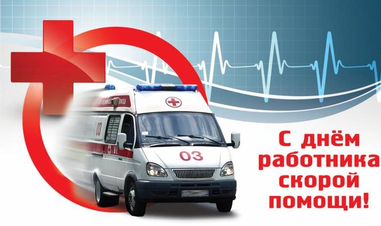 
Как душевно поздравить с Днем работника скорой медицинской помощи 28 апреля                