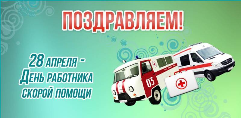 
Как душевно поздравить с Днем работника скорой медицинской помощи 28 апреля                