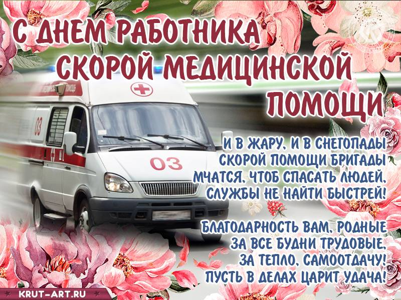 
Как душевно поздравить с Днем работника скорой медицинской помощи 28 апреля                