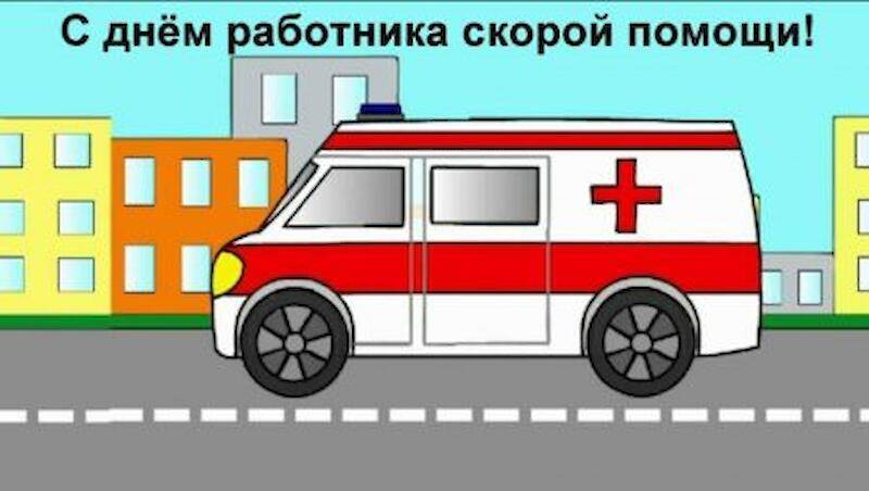 
Как душевно поздравить с Днем работника скорой медицинской помощи 28 апреля                