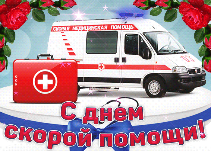 
Как душевно поздравить с Днем работника скорой медицинской помощи 28 апреля                