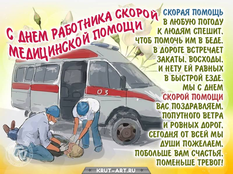 
Как душевно поздравить с Днем работника скорой медицинской помощи 28 апреля                