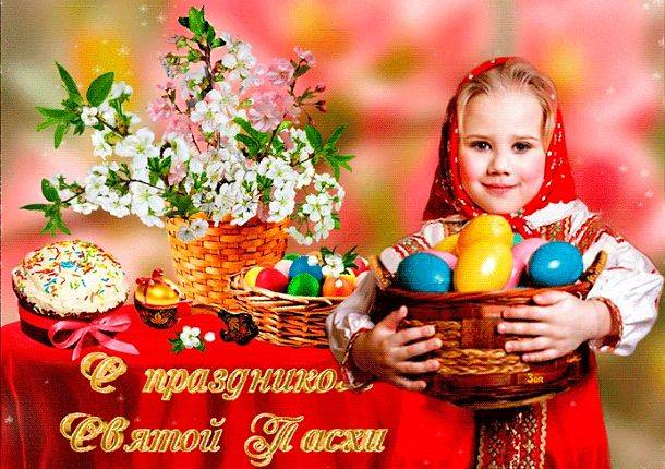 
Как правильно и красиво поздравить родных и друзей со Светлой Пасхой                