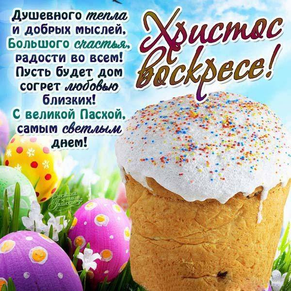 
Как правильно и красиво поздравить родных и друзей со Светлой Пасхой                