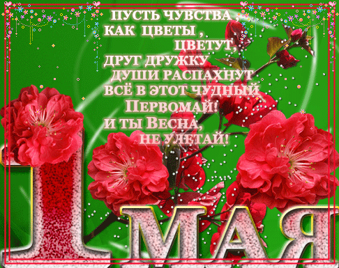 
Короткие поздравления с 1 мая в стихах                