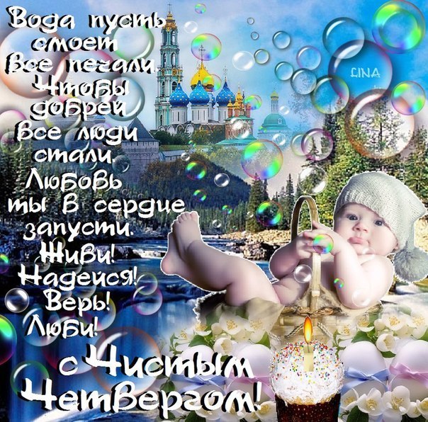 
Красивые открытки и православные анимации в Чистый четверг                
