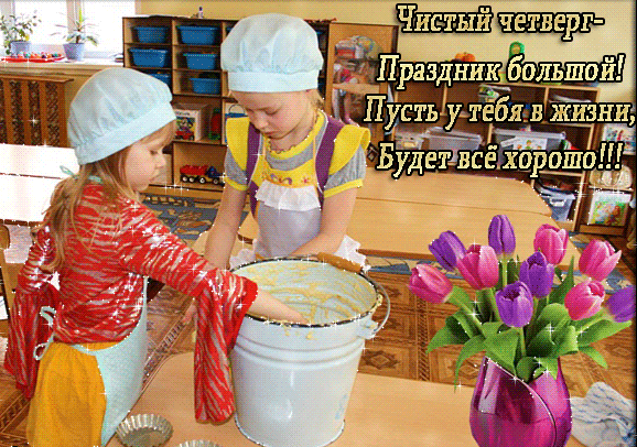
Красивые открытки и православные анимации в Чистый четверг                