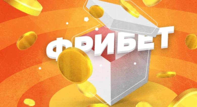 
Целесообразность использования фрибетов в букмекерских конторах                
