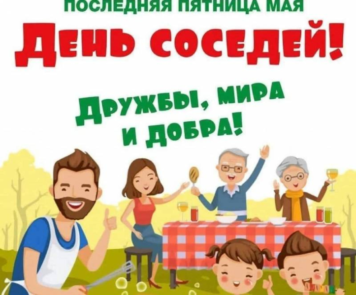
Как отметить День соседей 27 мая: забавные поздравления и картинки                