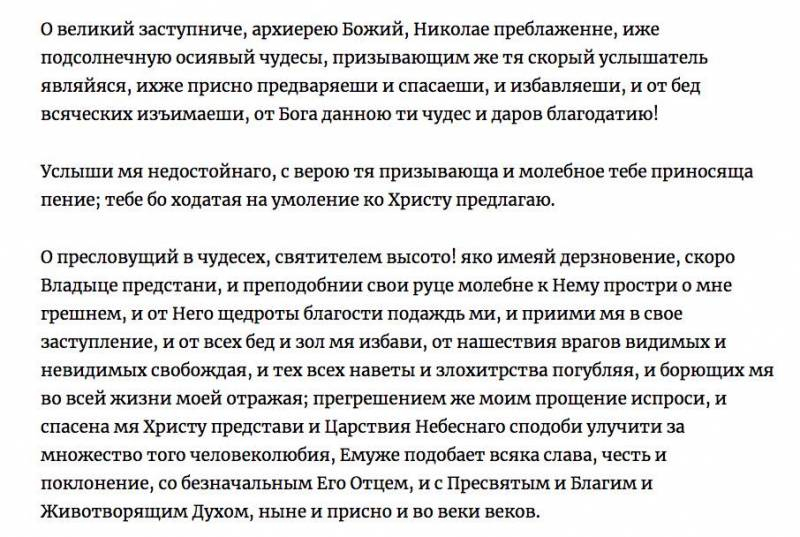 
Когда празднуют день Николая Угодника в мае 2023 года: в чем помогают молитвы, обращенные к святому                
