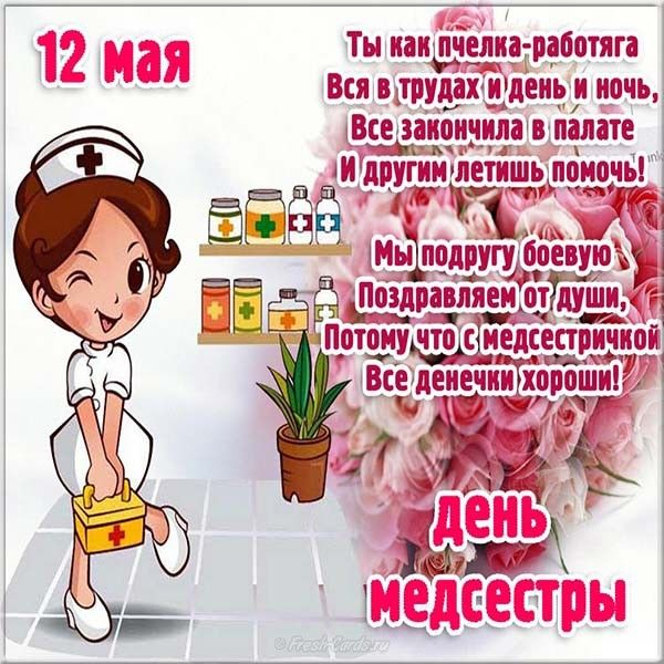
Международный День медсестры отмечают 12 мая 2023 года: как красиво поздравить с праздником                