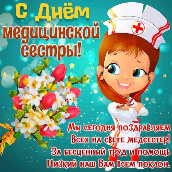 
Международный День медсестры отмечают 12 мая 2023 года: как красиво поздравить с праздником                