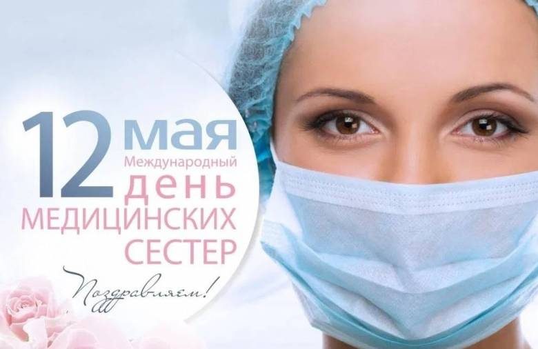 
Международный День медсестры отмечают 12 мая 2023 года: как красиво поздравить с праздником                
