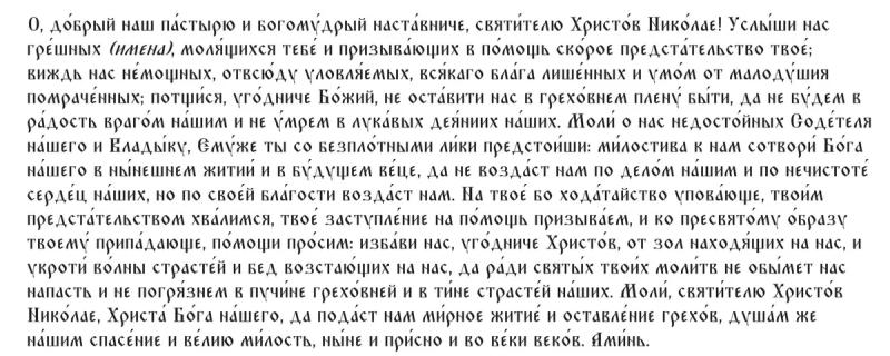 
Молитва на желание: 22 мая Николай Чудотворец поможет исполнить мечту                