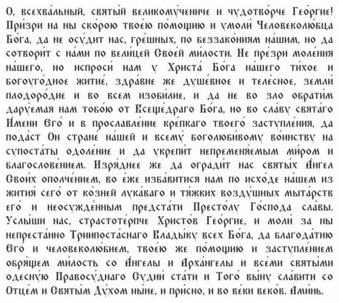 
Молитвы на исполнение желаний и победы в бою в День Георгия Победоносца 6 мая 2023 года                
