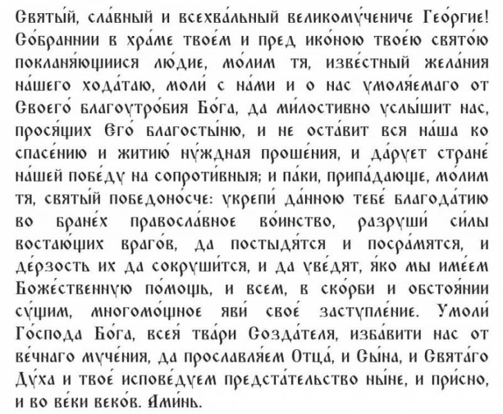 
Молитвы на исполнение желаний и победы в бою в День Георгия Победоносца 6 мая 2023 года                