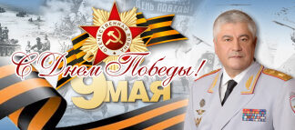 Поздравление Министра внутренних дел Российской Федерации Владимира Колокольцева с Днём Победы