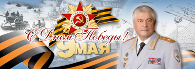 
        Поздравление Министра внутренних дел Российской Федерации Владимира Колокольцева с Днём Победы    