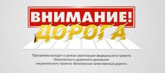В Костромской области стартовал телевизионный проект «Внимание! Дорога!»