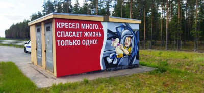 
        На новгородских участках федеральной автодороги социальная реклама популяризирует соблюдение правил безопасности дорожного движения    