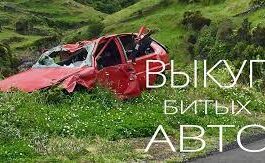 В чем выгода выкупа битого авто?