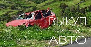 В чем выгода выкупа битого авто?