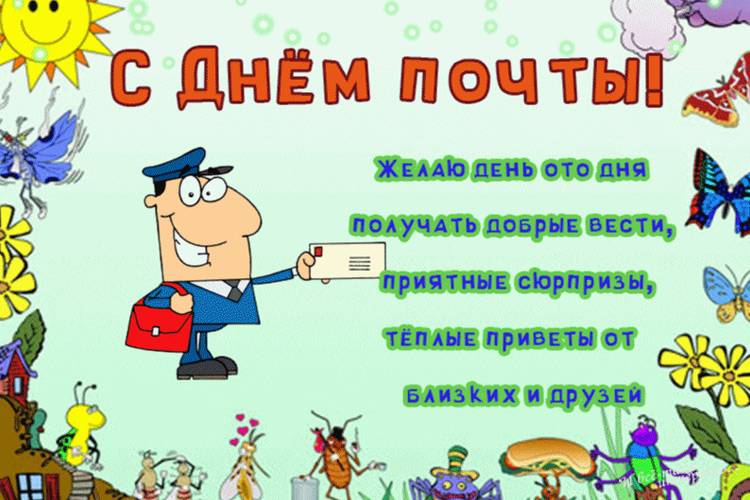 
День российской почты 9 июля: лучшие открытки и поздравления для коллег и друзей                
