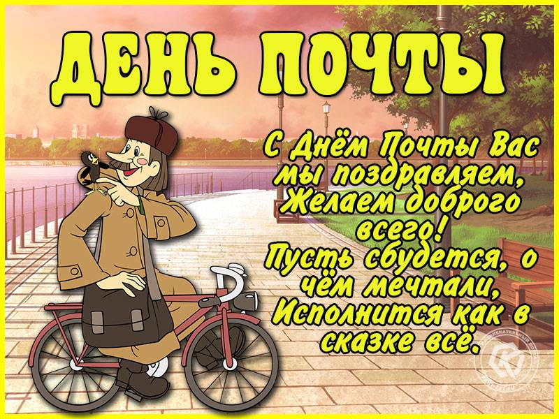 
День российской почты 9 июля: лучшие открытки и поздравления для коллег и друзей                