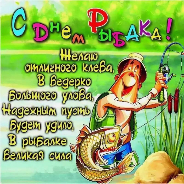
День рыбака отмечают 9 июля: прикольные открытки и поздравления                