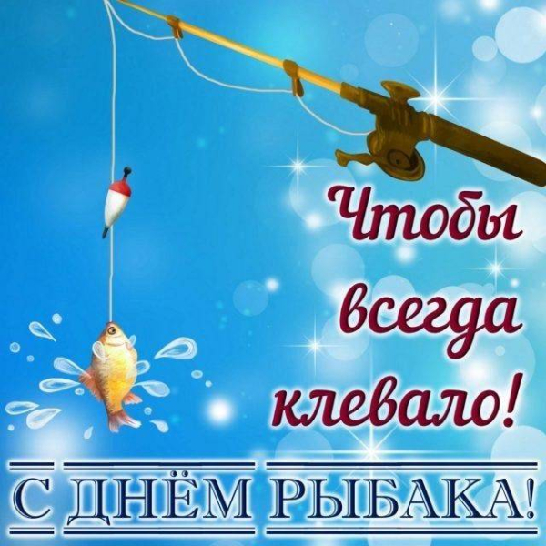 
День рыбака отмечают 9 июля: прикольные открытки и поздравления                