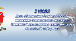 Российской Госавтоинспекции исполнилось 87 лет
