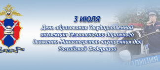 Российской Госавтоинспекции исполнилось 87 лет