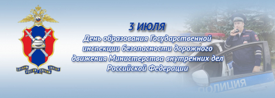 
        Российской Госавтоинспекции исполнилось 87 лет    