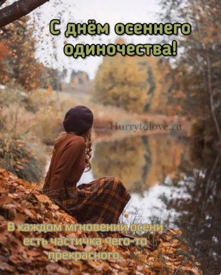 
День осеннего одиночества 29 сентября: как поздравить с временем романтики и сожалений                