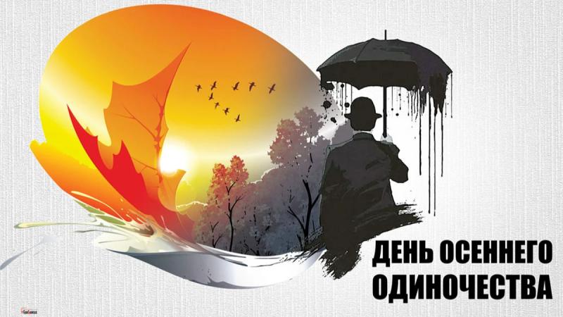 
День осеннего одиночества 29 сентября: как поздравить с временем романтики и сожалений                
